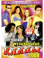 Мелодии индийского кино (ЛМК 2008-1) (DVD)