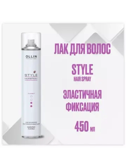 Style Лак для волос эластичной фиксации