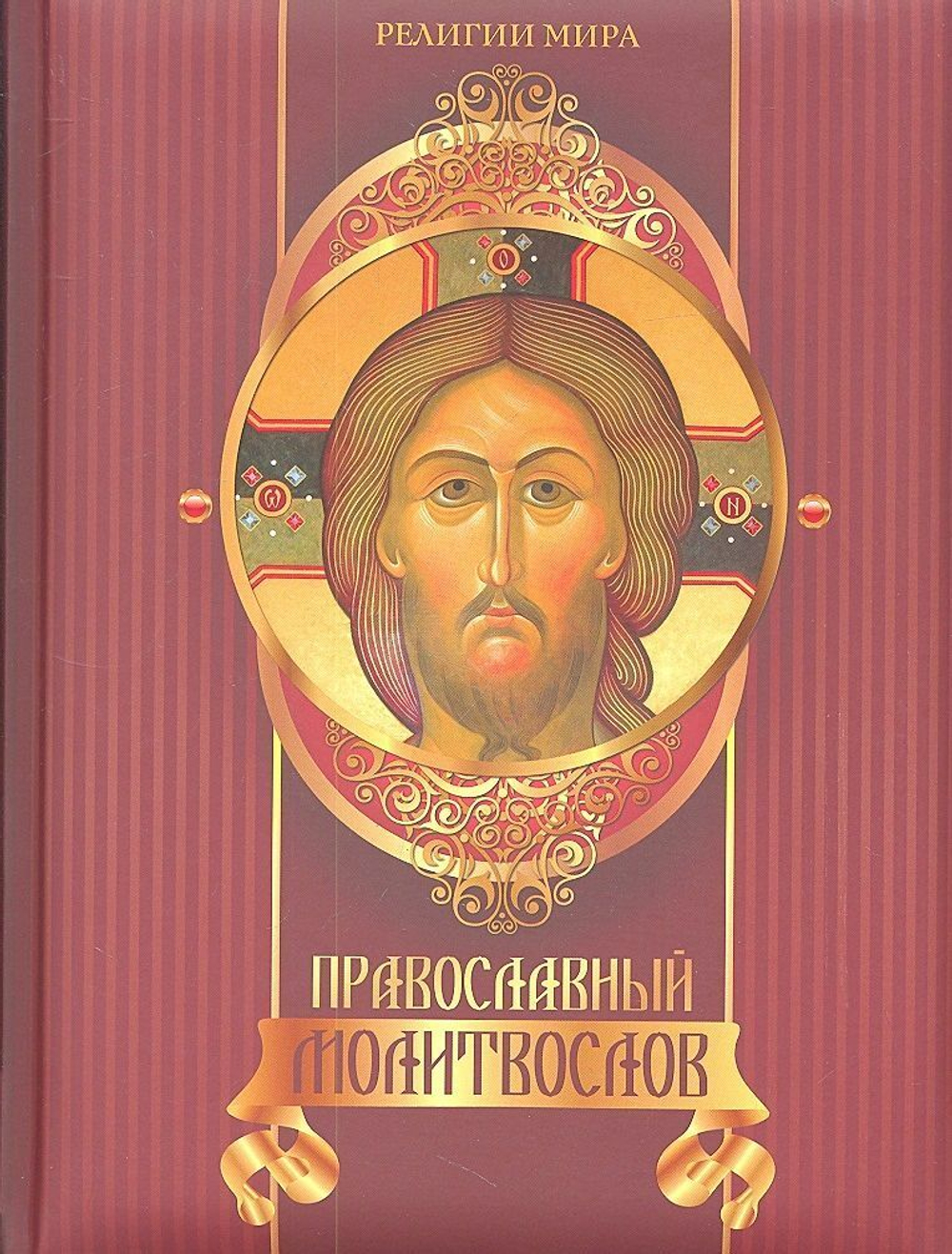 Православный молитвослов. Подарочное издание. Олма-Медиа групп