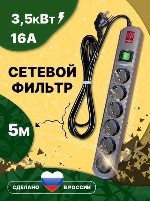 Сетевой фильтр ITP HOME 6 розеток, провод 5 метров, 16 Ампер, 3500Вт, Россия.