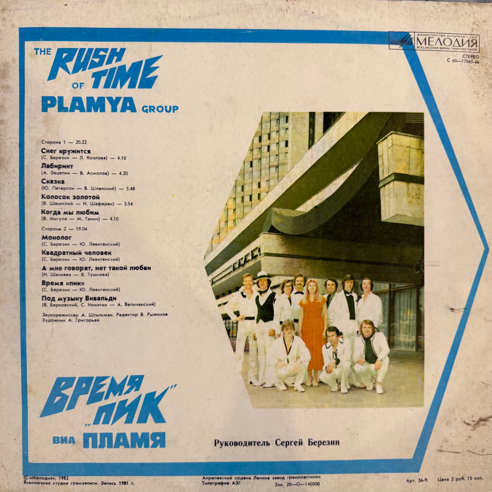 Виниловая пластинка Пламя – Время "Пик" LP Мелодия