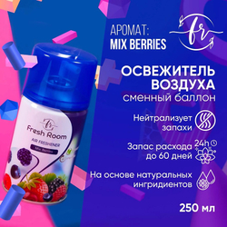 Освежитель воздуха Fresh Room Ягодный микс 250 мл