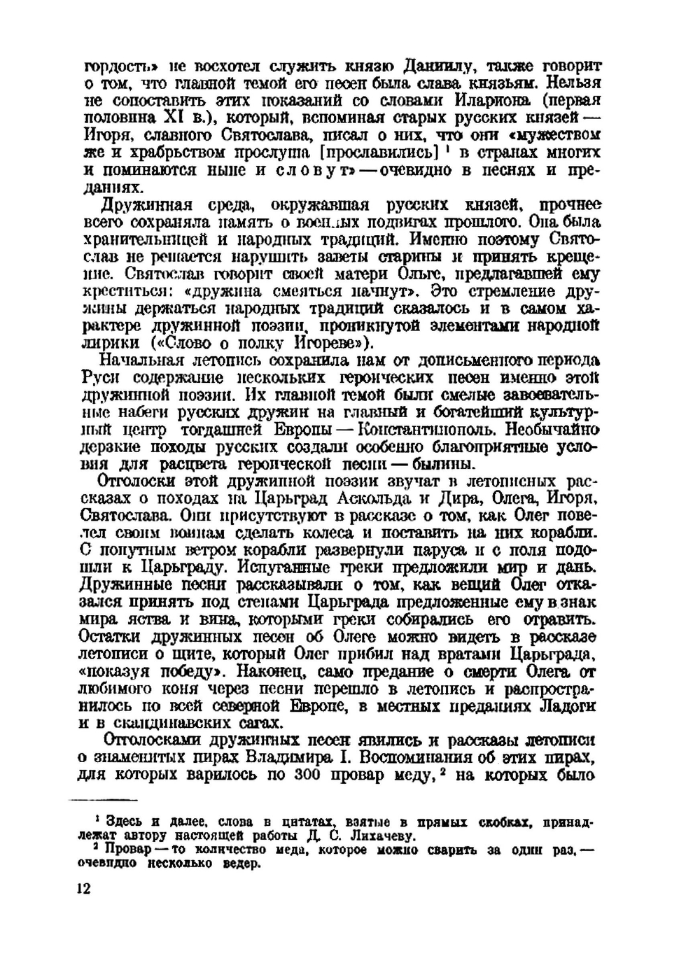 Национальное самосознание Древней Руси:. очерки из области русской литературы XI-XVII вв | Д.С. Лихачев