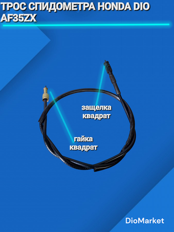 трос спидометра на хонда дио 34/35 100см гайка-защелка квадрат-квадрат