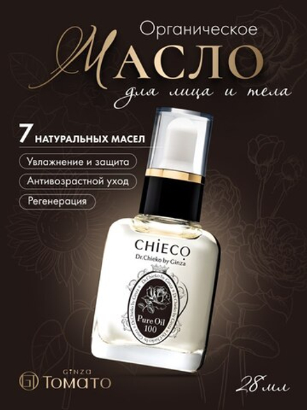Органическое масло для ухода за кожей, для лица и тела Beauty Oil Beauty Liquid Oil Booster /CHIECO Pure Oil 100, 28мл