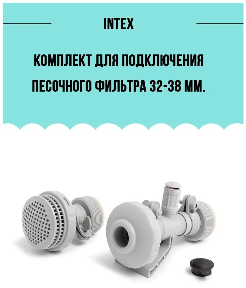 Комплект подключения фильтр-насоса 32-38 мм Intex 25023, набор соединителей форсунок с гидроаэрацией для бассейна