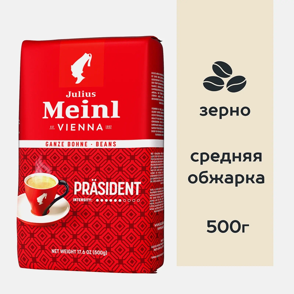 Кофе в зернах Julius Meinl Президент 500г