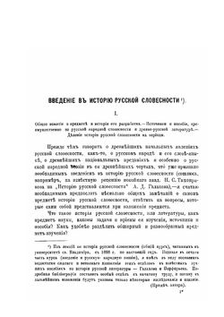 Введение в историю Русской словесности | П.В. Владимиров