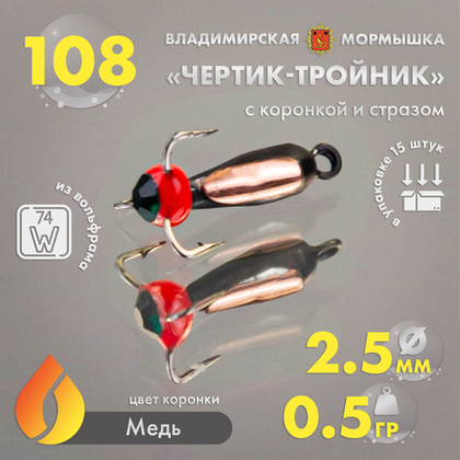 Мормышка Владимирская 108 "Чертик тройник со стразом", с коронкой, 2.5мм, 0.5гр (15шт/уп)