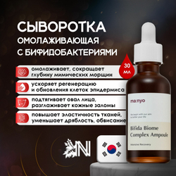 Омолаживающая ампула с лизатом бифидобактерий Manyo Bifida Biome Complex Ampoule, 30 мл