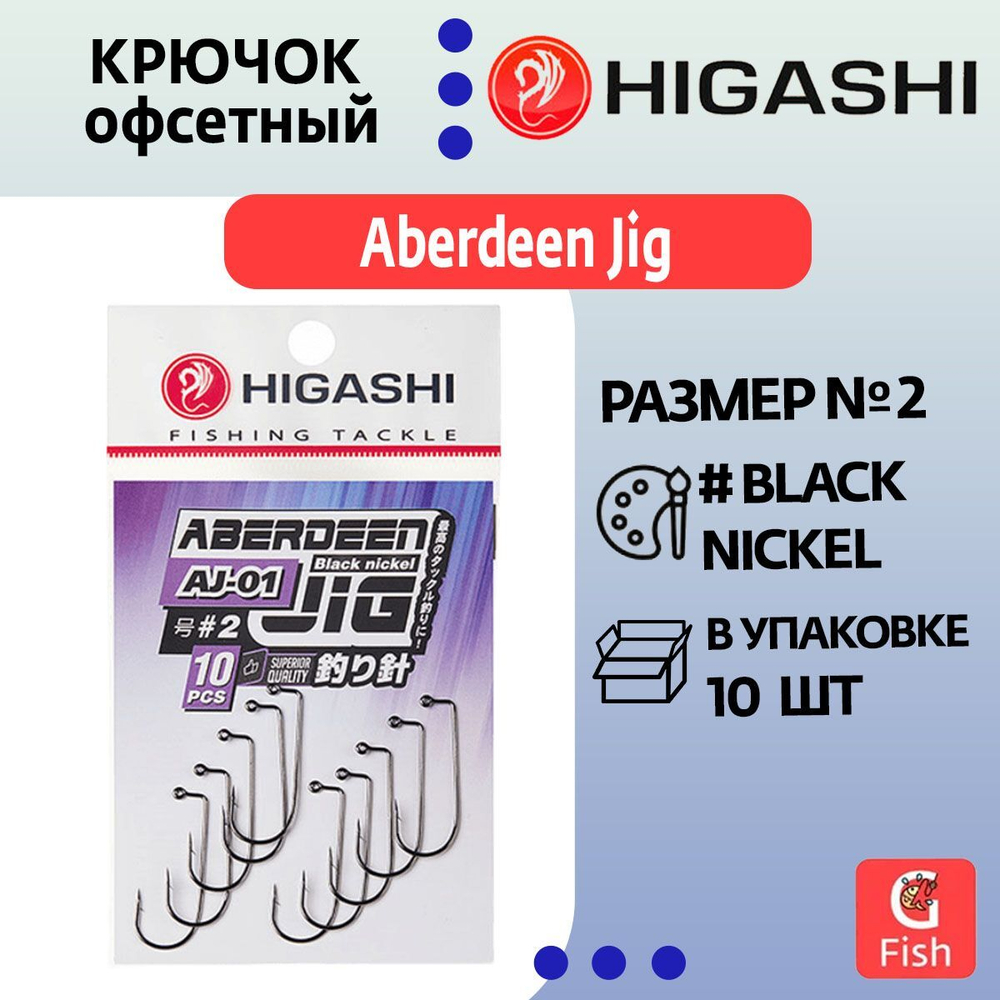Крючок офсетный HIGASHI Aberdeen Jig AJ-01 #2 Black nickel