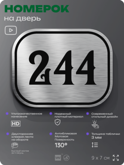 Номерок на дверь квартиры 244, для кабинета, офиса, шильдик 9 х 7 см, серебристый, Айдентика Технолоджи