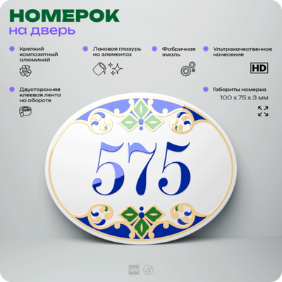 Номер на дверь квартиры 575, для кабинета, офиса, в средиземноморском стиле, шильдик 10 х 7,5 см, белый, Айдентика Технолоджи