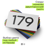 Номер на дверь 179, табличка на дверь для офиса, квартиры, кабинета, аудитории, склада, белая 120х70 мм, Айдентика Технолоджи
