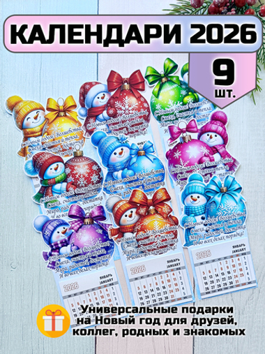 Календари Липомания "Снеговик", настенные, на магните, с отрывными листами, 9 штук в комплекте