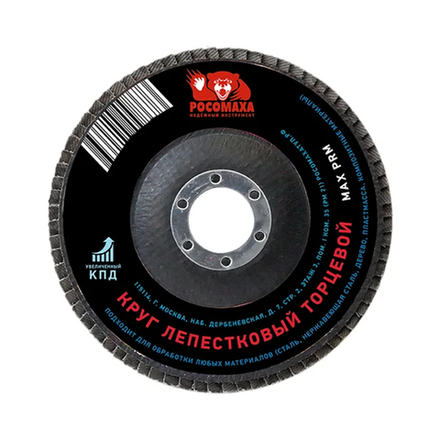 Круг лепестковый торцевой 125*22,2мм зерно 80 "РОСОМАХА" (425080)