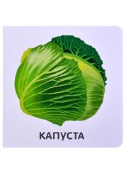 Книжки  картонки. Овощи