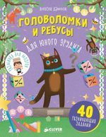 Головоломки и ребусы для юного эрудита