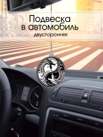 Подвеска в автомобиль - Драконы