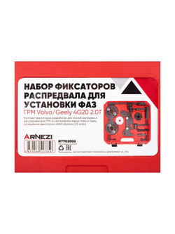 Набор фиксаторов распредвала для установки фаз ГРМ VOLVO/GEELY 4G20 2.0T ARNEZI R7702002