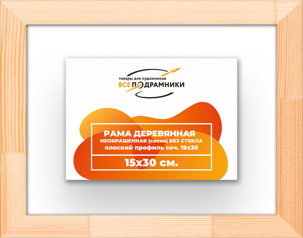 Деревянная рама 15x30 для картин на подрамнике сеч. 24x15 R2PL009