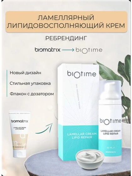 BIOTIME ( BIOMATRIX ) LAMELLAR CREAM LIPID REPAIR  (биоматрикс)  биотайм Ламеллярный липидовосполняющий крем 50 мл