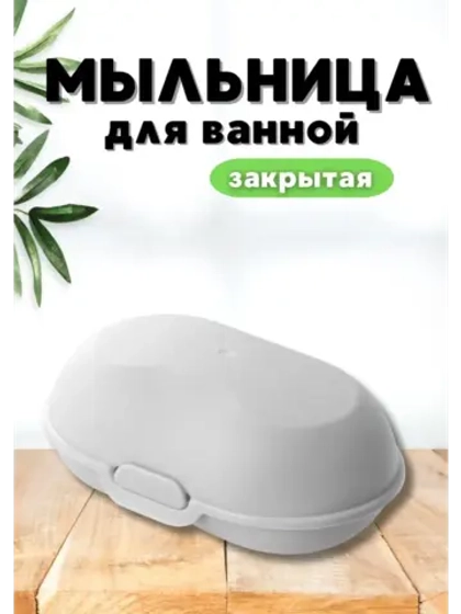 Мыльница для ванной закрытая "Аттенто"