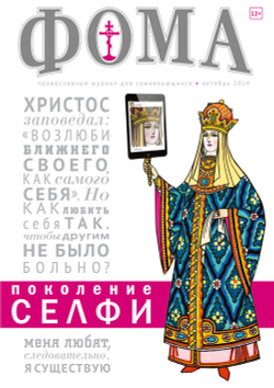 Журнал "Фома " № 10 (138) октябрь 2014г.