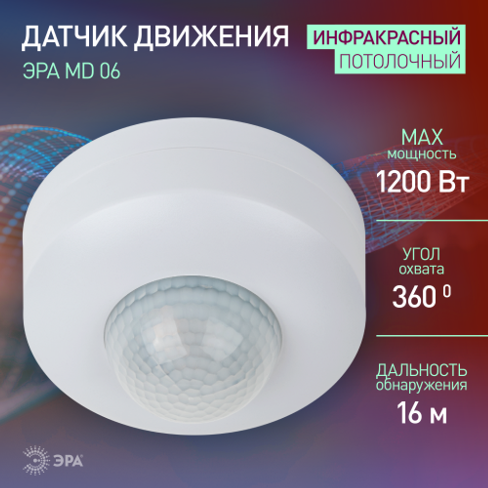 Датчик движения ЭРА MD 06 потолочный 1200Вт 16м