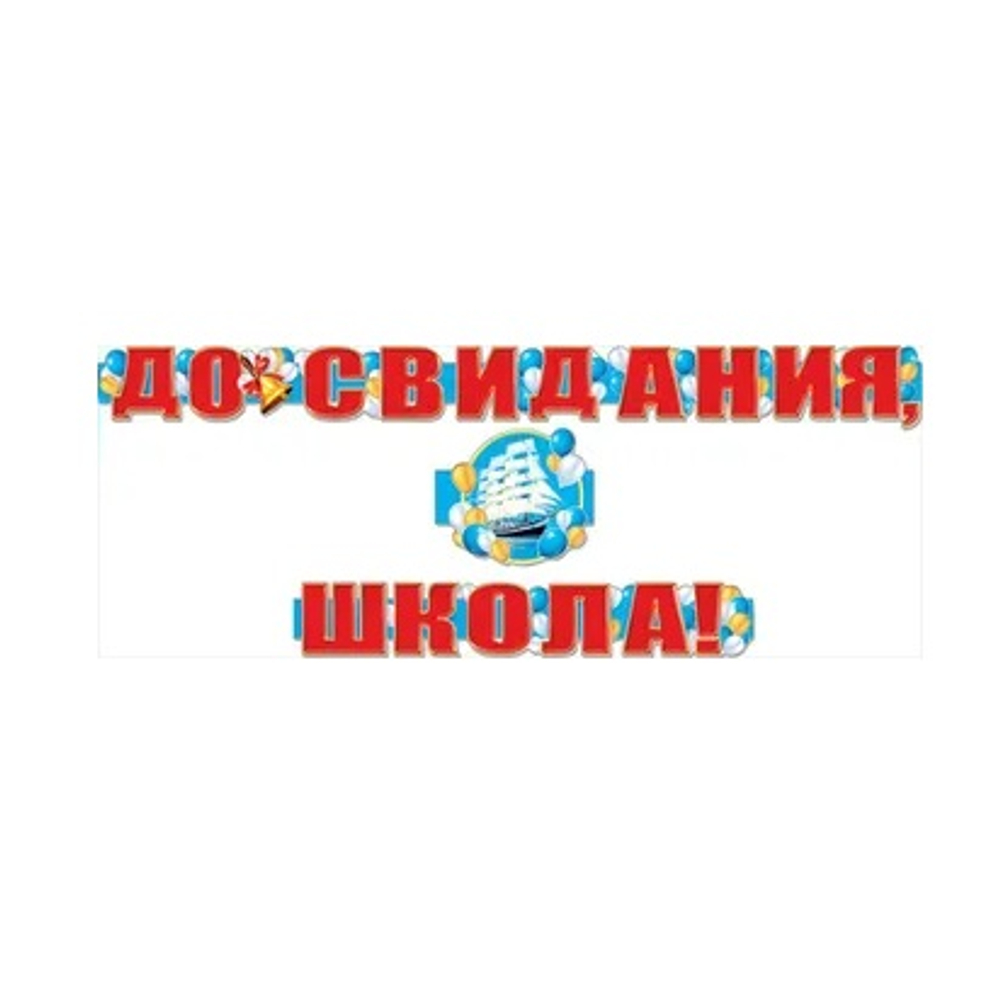 Гигантская гирлянда До свидания, школа! 3 части Регата