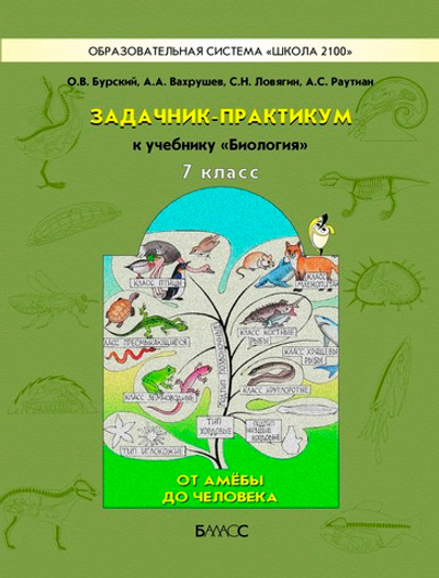 Биология 7 кл. Задачник-практикум (Не ФГОС)