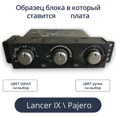 Светодиодная плата для климата Lancer 9 (индивидуальный заказ по цветам)
