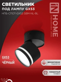 Спот. Светильник потолочный НПБ-СПОТ-GX53 SBM-NL-BL с подсветкой 80x90мм черный IN HOME