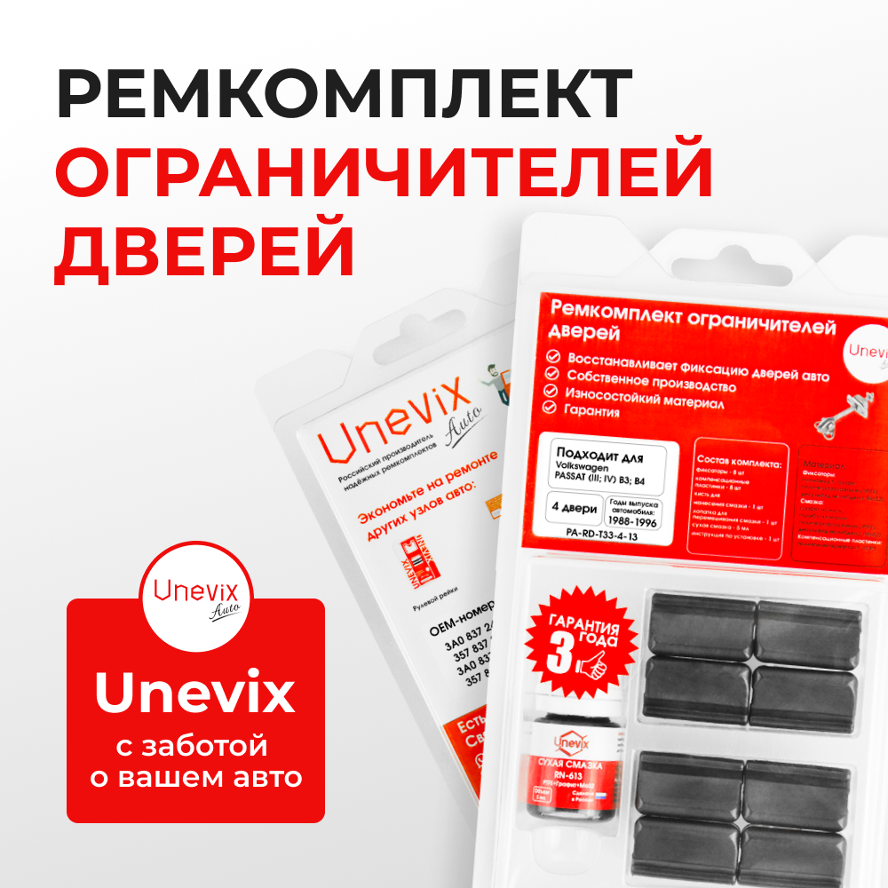 Ремкомплект ограничителей дверей Volkswagen PASSAT (III; IV) B3; B4 315; 3A2 (4 двери, тип 33) 1988-1996