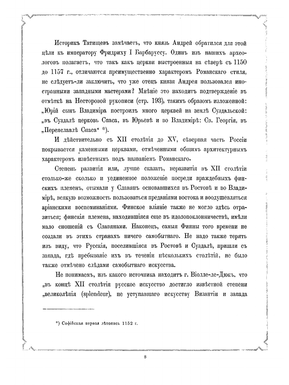 Русское искусство Е. Виолле-ле-Дюк и архитектура в России от X-го по XVIII-й век | Строганов Сергей Григорьевич; Е. Виолле-ле-Дюк