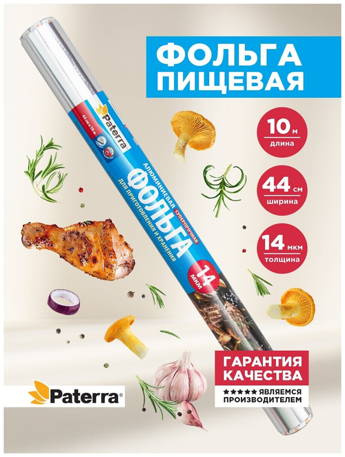 ФОЛЬГА ПИЩЕВАЯ СУПЕР ПРОЧНАЯ PATERRA, 44СМ Х 10М 209-037