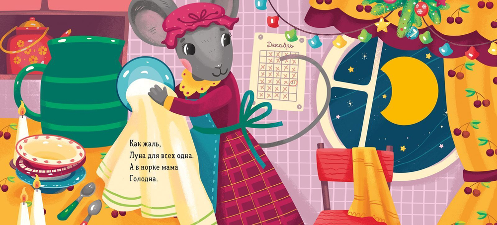 Зимняя сказка. Мышонок и луна