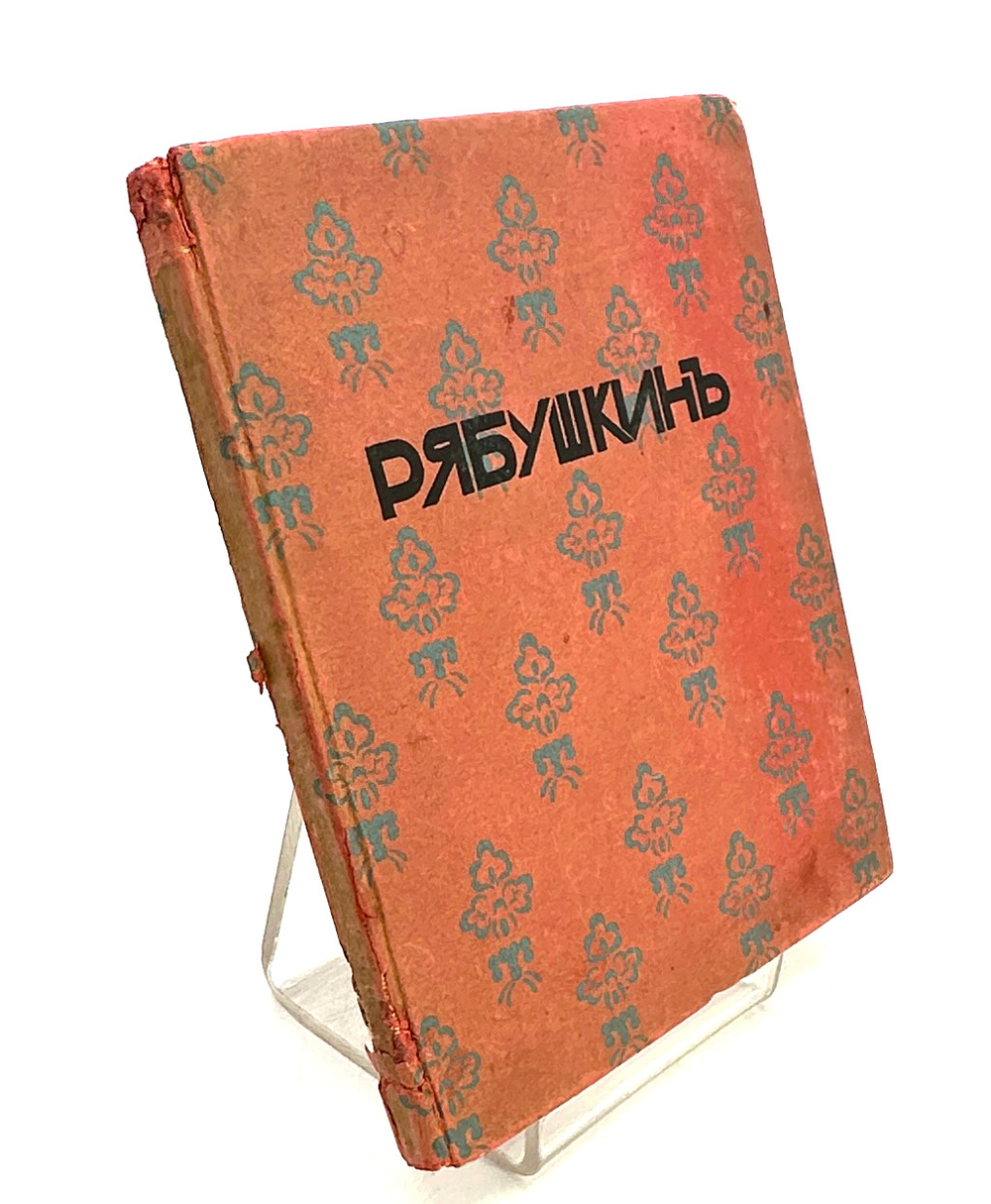 Рябушкин. Современное искусство, серия иллюстрированных монографий. Выпуск 6. СПб.,