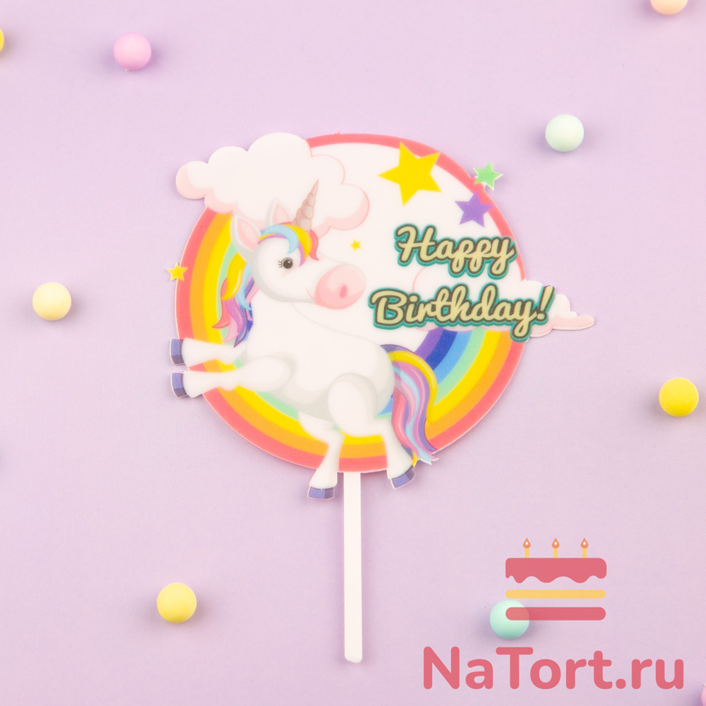 Топпер цветной «Happy Birthday» единорог на радуге