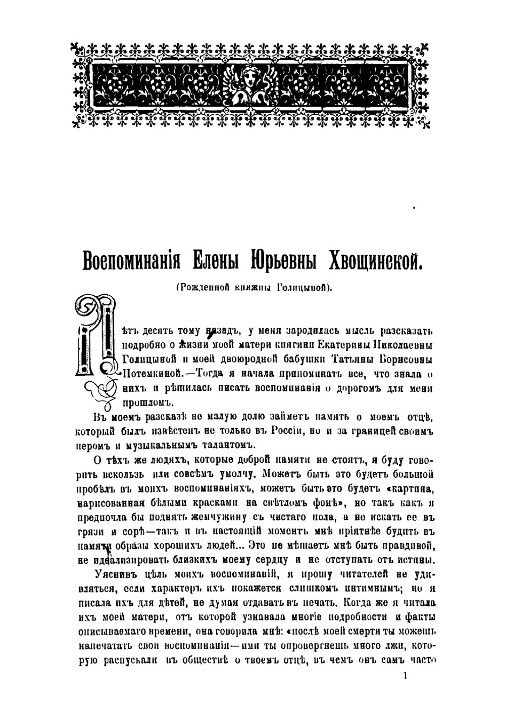 Воспоминания Елены Юрьевны Хвощинской | Хвощинская Елена Юрьевна