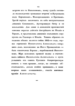 Описание первой войны Императора Александра с Наполеоном, в 1805 году | Михайловский-Данилевский Александр Иванович