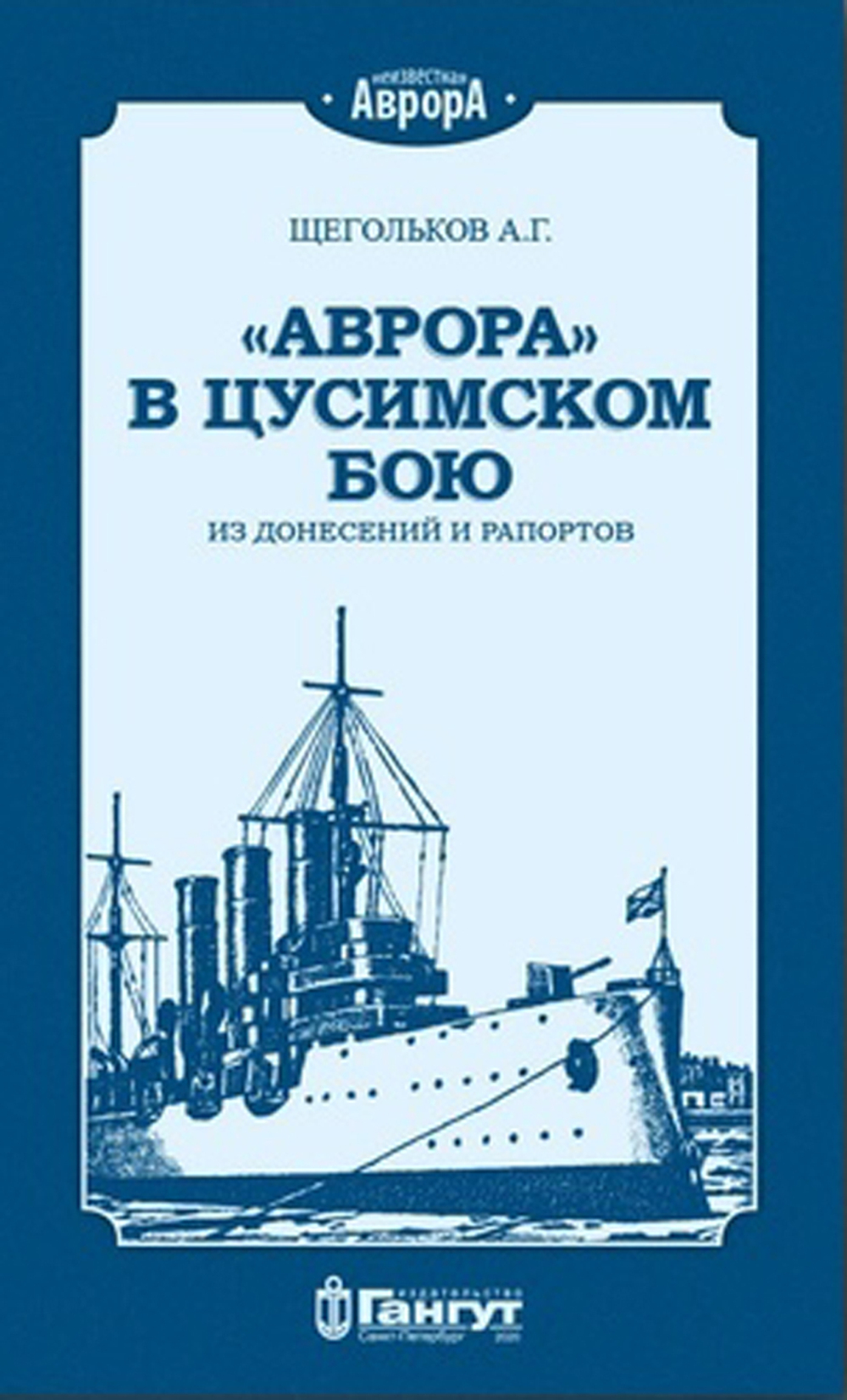 «Аврора» в Цусимском бою. Из донесений и рапортов (у)