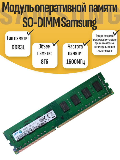 Оперативная память DIMM DDR3L Sams 8Gb 1600MHz