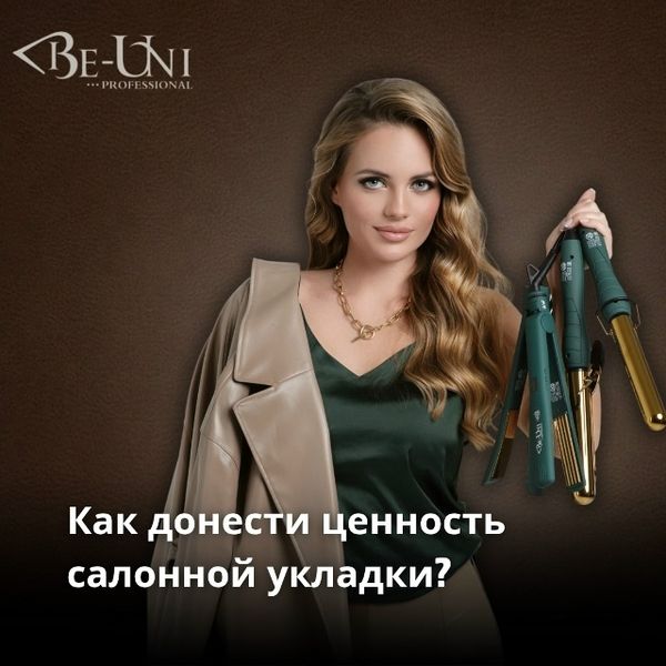 Как донести ценность салонной укладки?