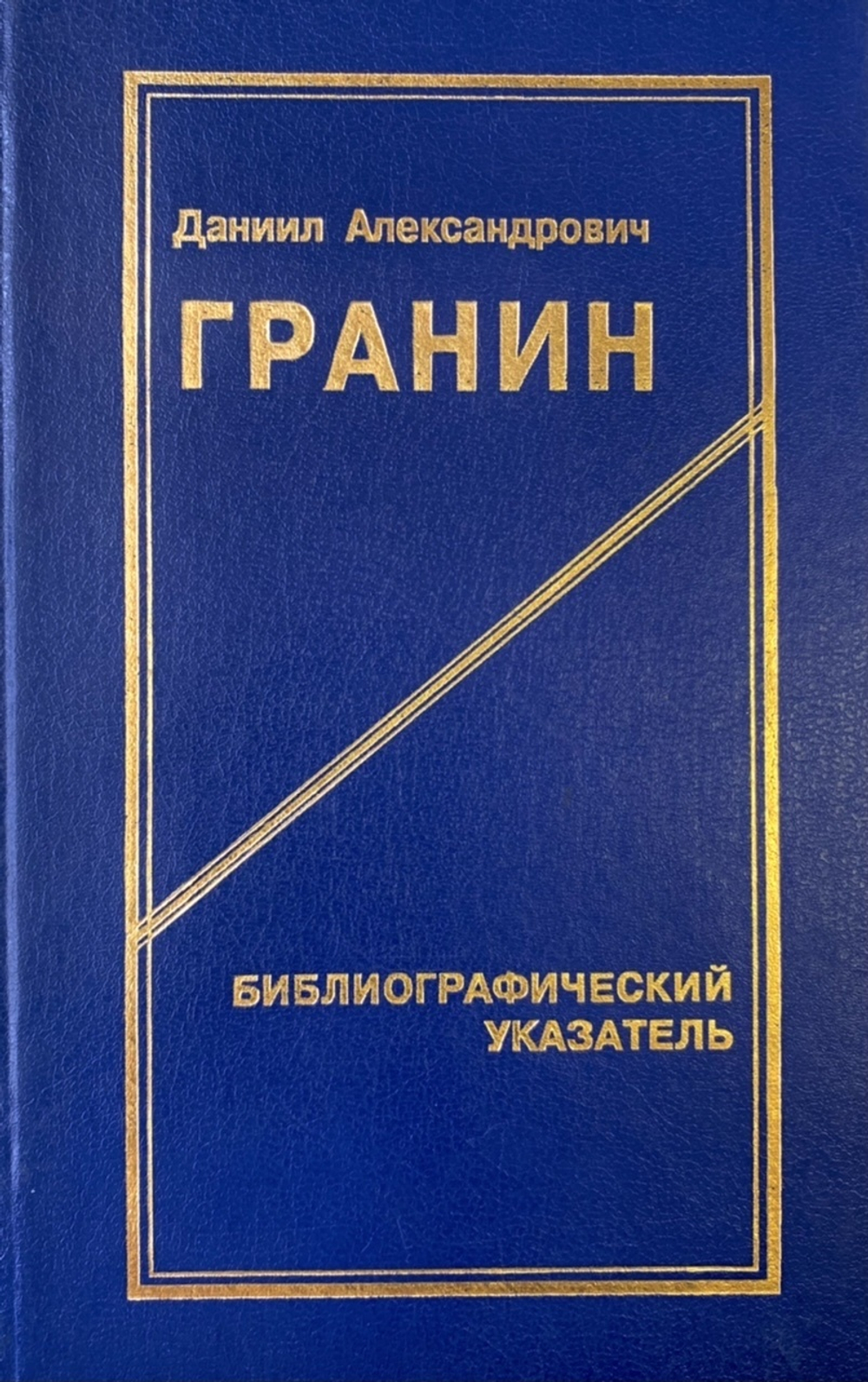 Библиографический указатель. Даниил Гранин