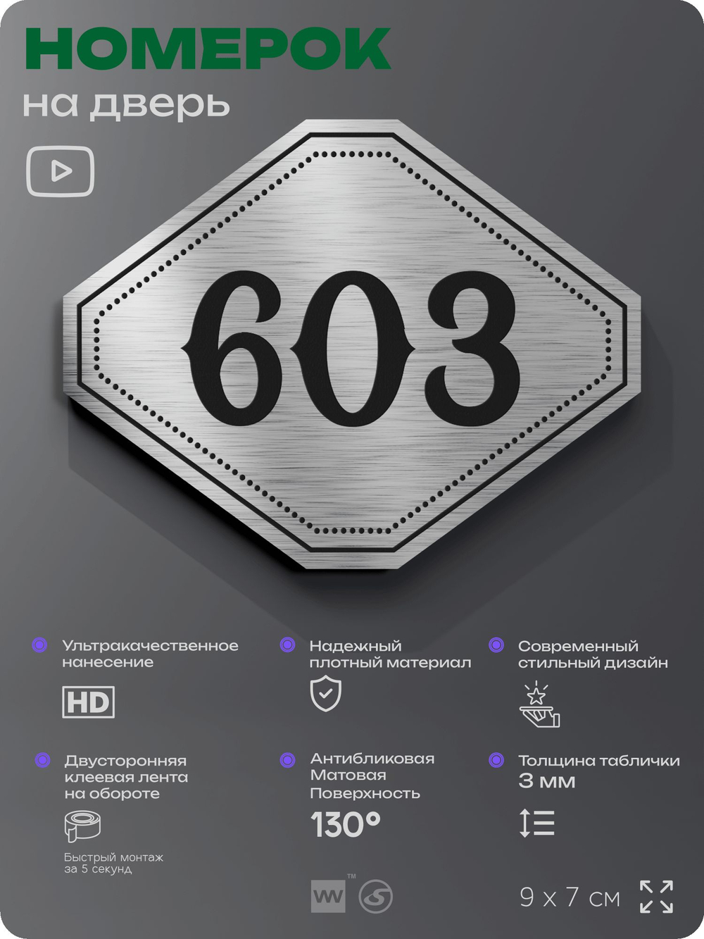Номерок на дверь квартиры 603, для кабинета, офиса, шильдик 9 х 7 см, серебристый, Айдентика Технолоджи