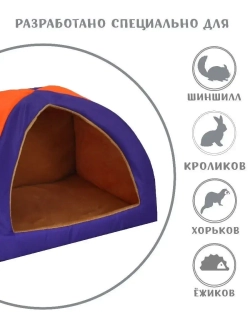 Домик для грызунов кроликов шиншилл 30см