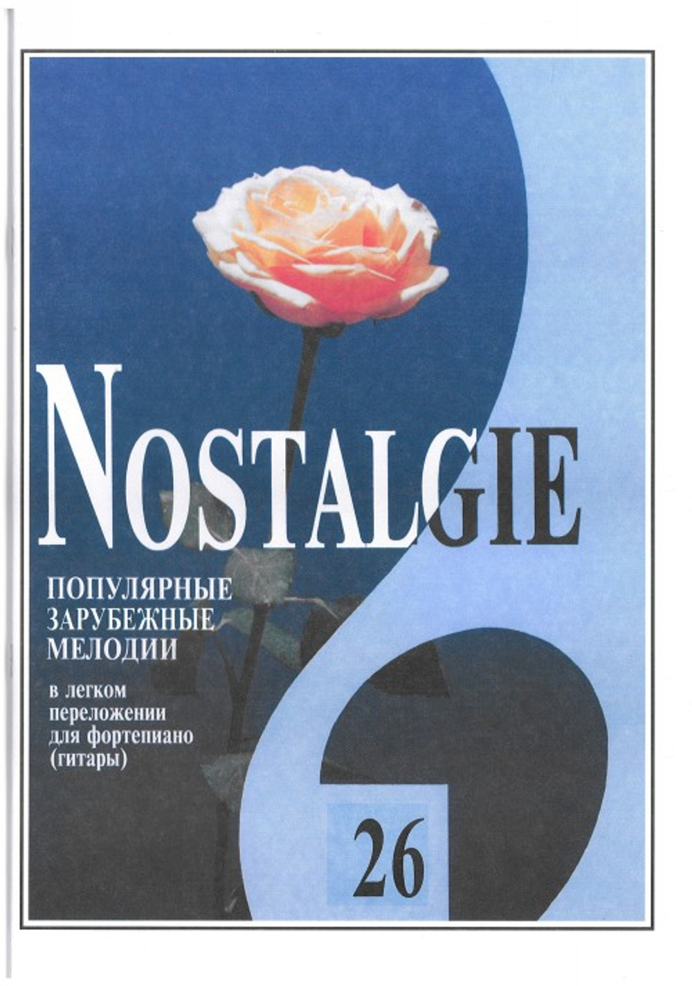 Nostalgie. Выпуск 26. Попул. зарубеж. мелодии в легком переложении для фортепиано (гитары). Из репертуара Ива М