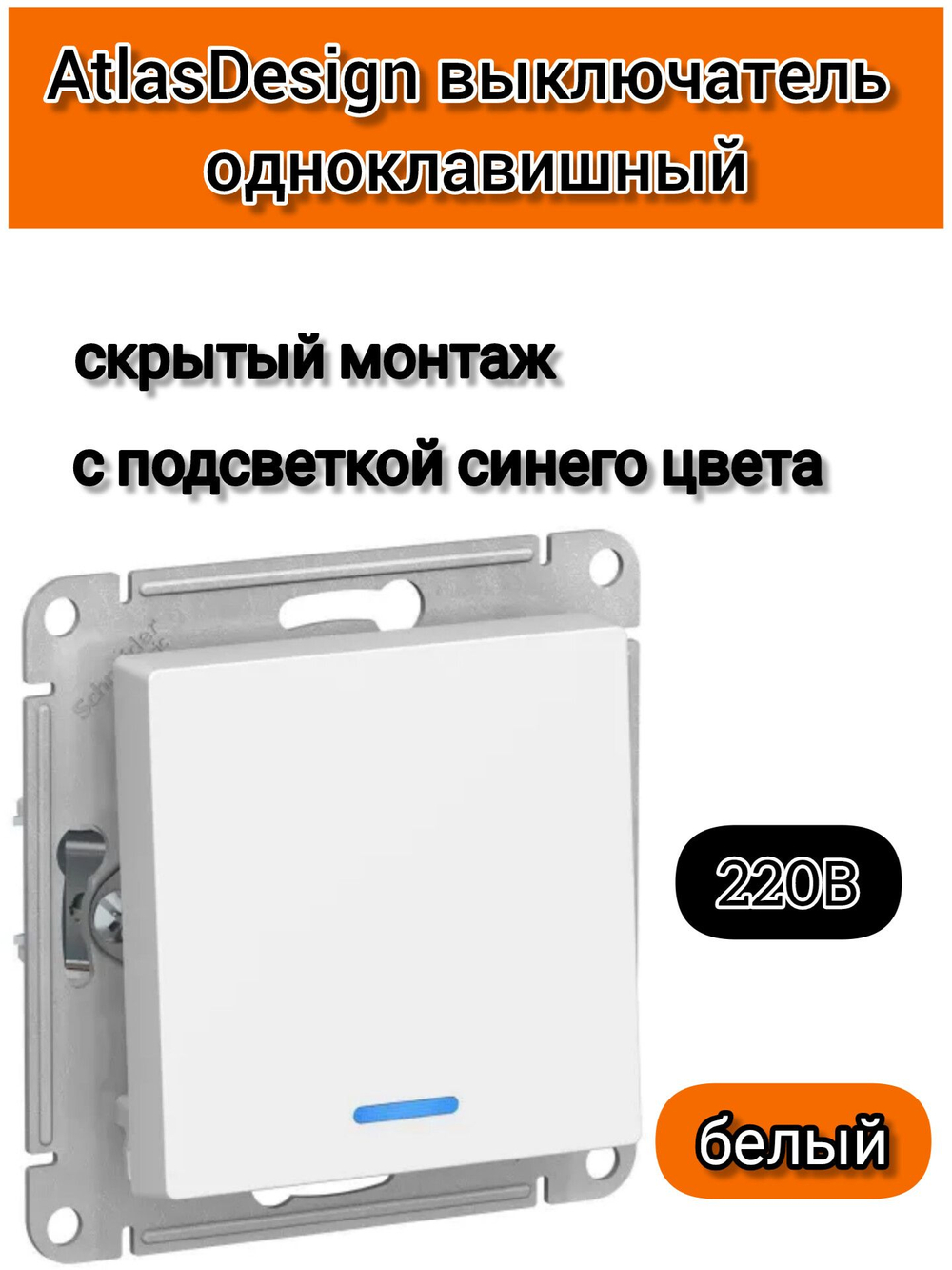 ATLASDESIGN 1-клавишный ВЫКЛЮЧАТЕЛЬ с подсветкой, сх.1а, 10АХ, механизм, БЕЛЫЙ ATN000113