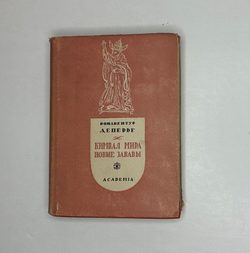 Деперье Б. Кимвал мира. Новые забавы. М.; Л.: Academia, 1936 г.